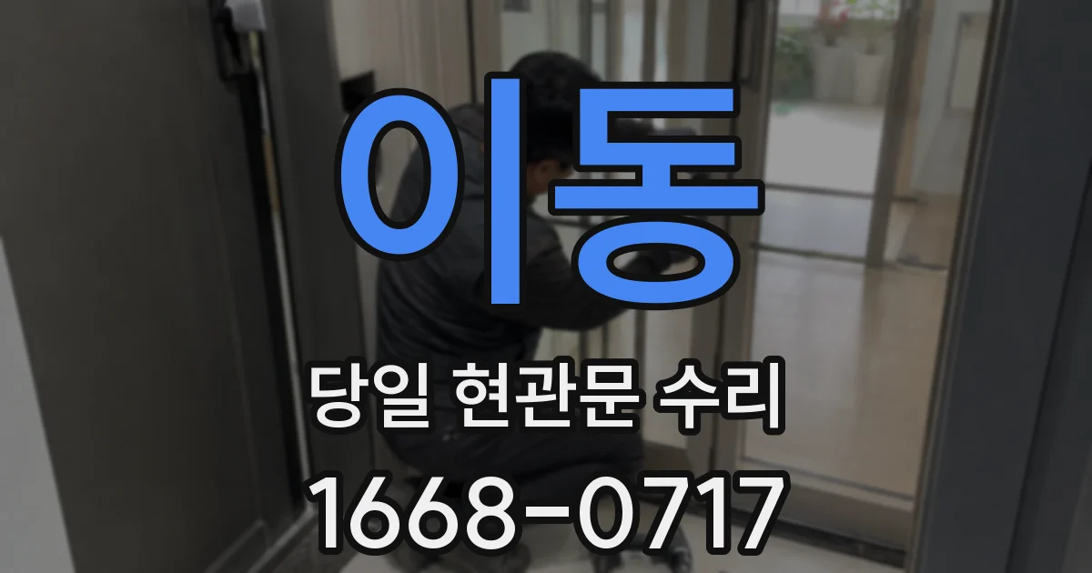이동 당일 현관문 수리
