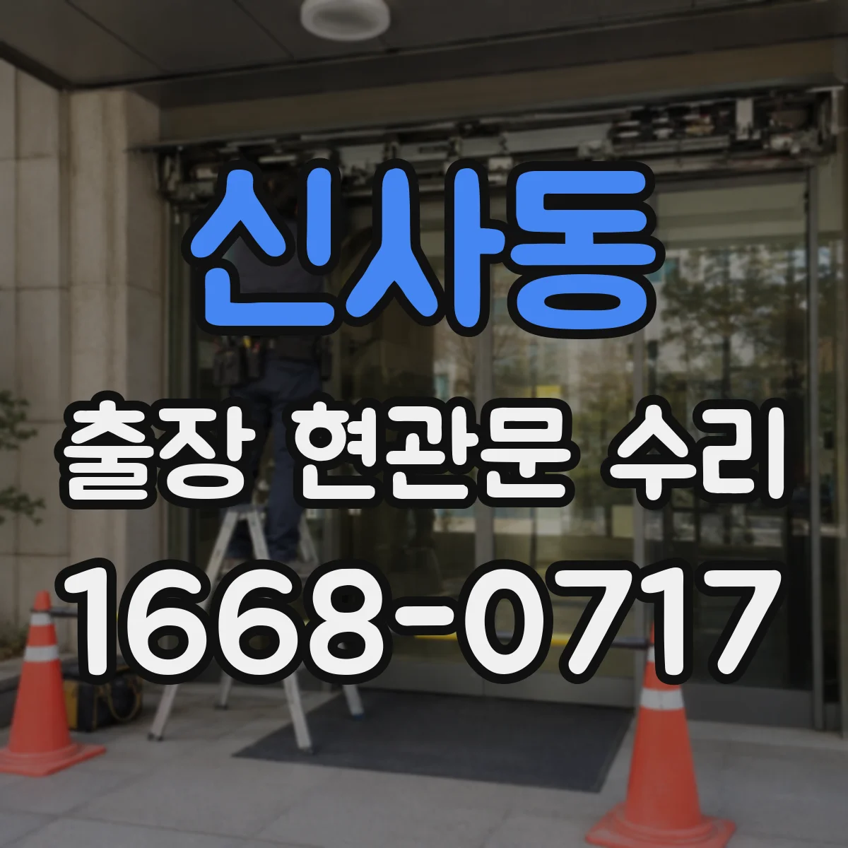 신사동 출장 현관문 수리