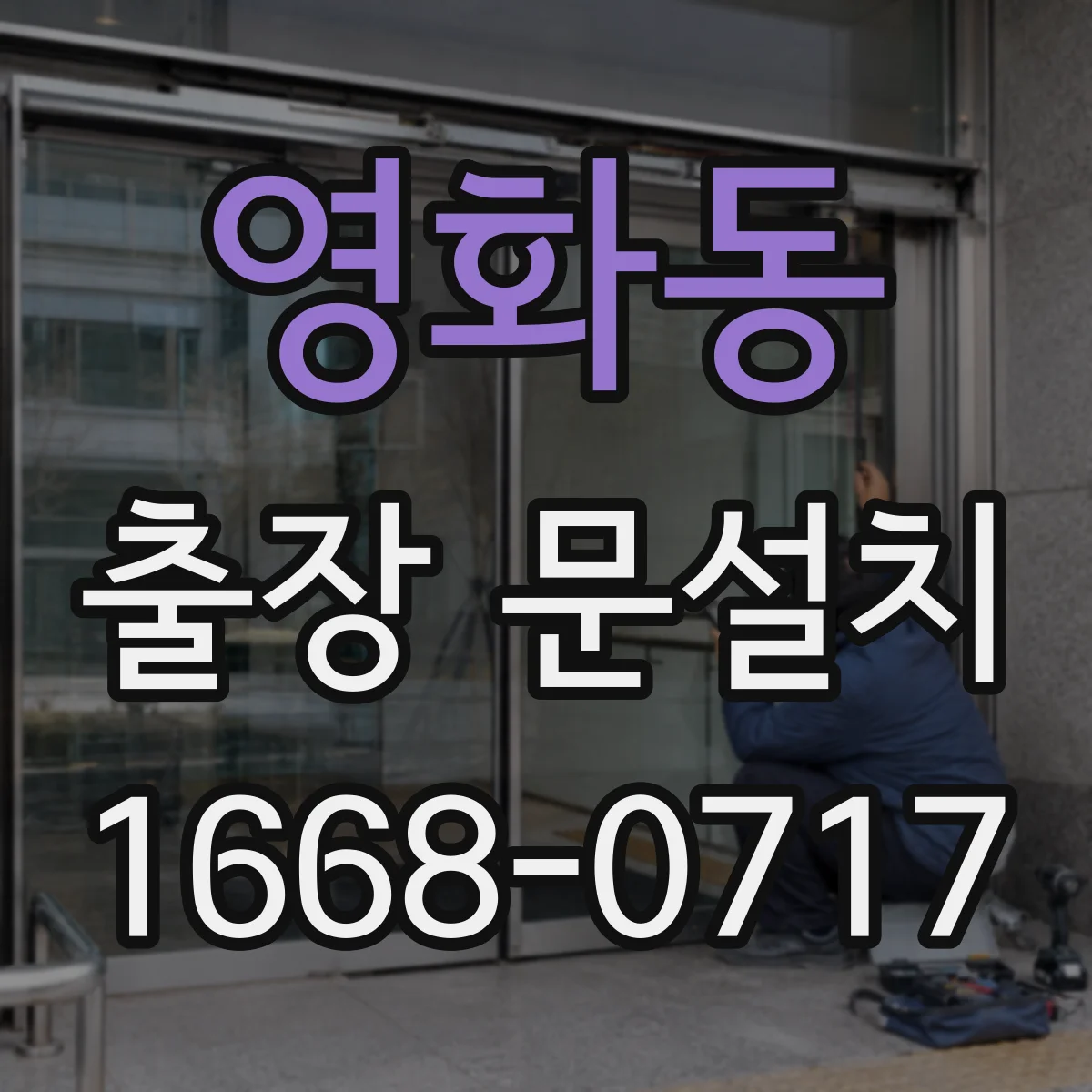 영화동 출장 문설치 소음 민감 공간용 문하부 기밀 처리 방법