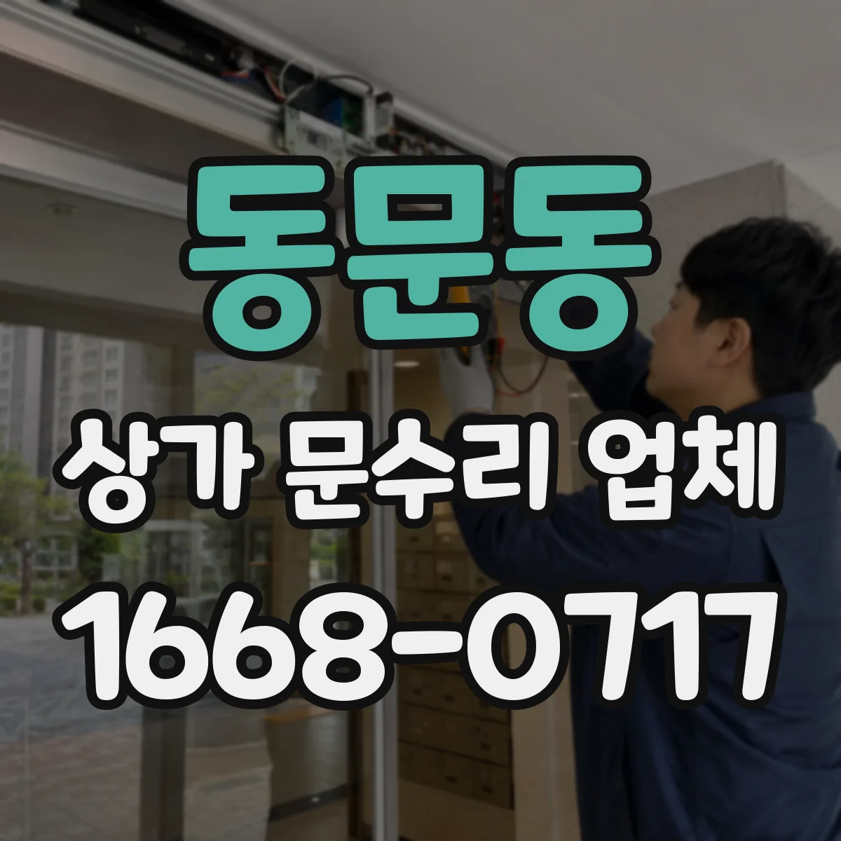 동문동 상가 문수리 업체