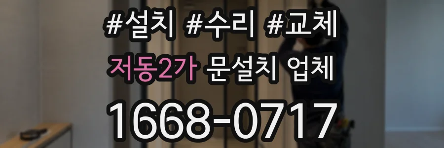 저동2가 문설치 업체