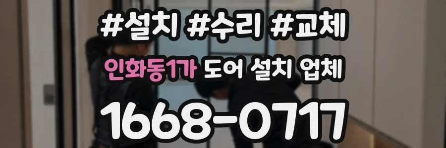 인화동1가 도어 설치 업체