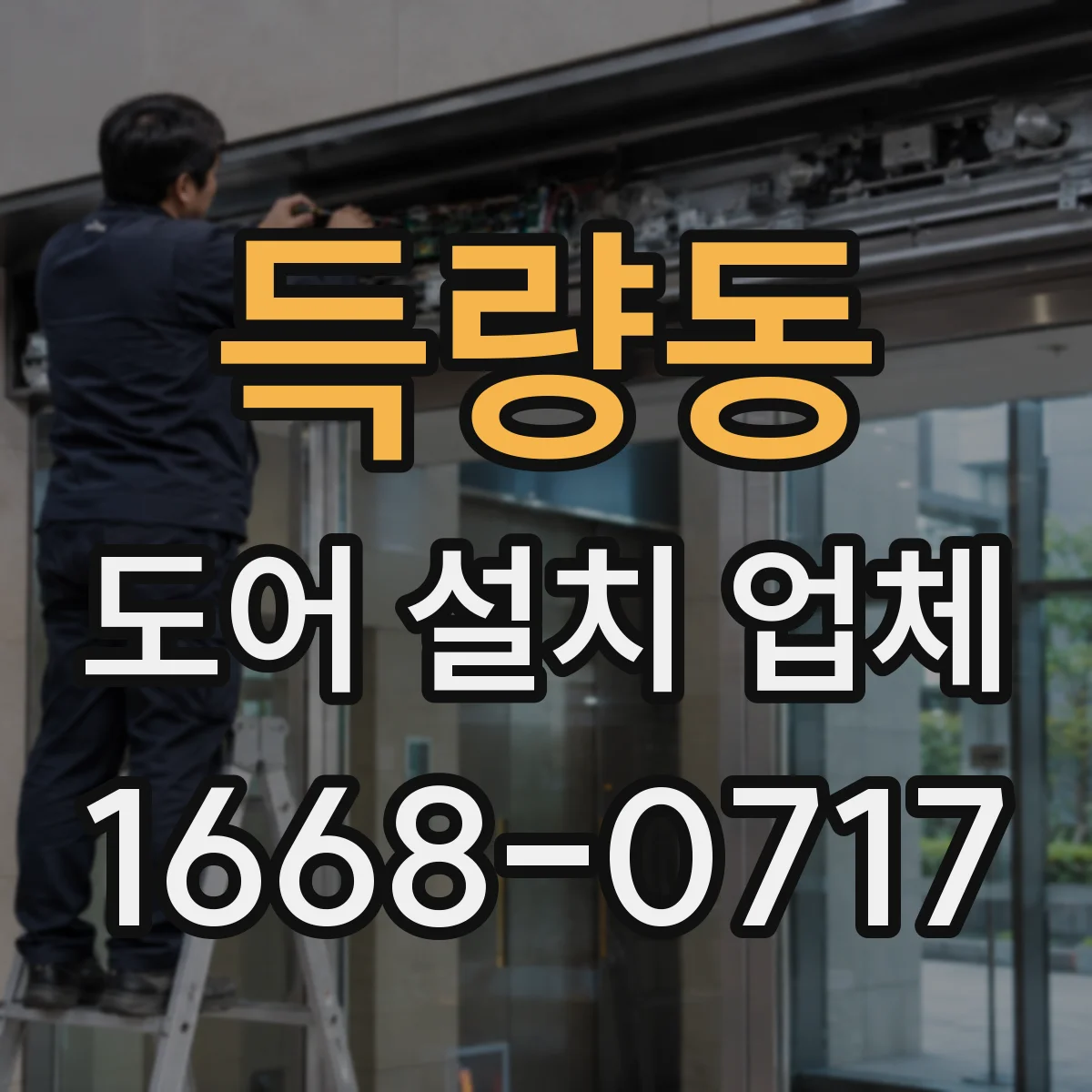 득량동 도어 설치 업체 바닥 단차 보정 후 문틈 고르게 맞추기