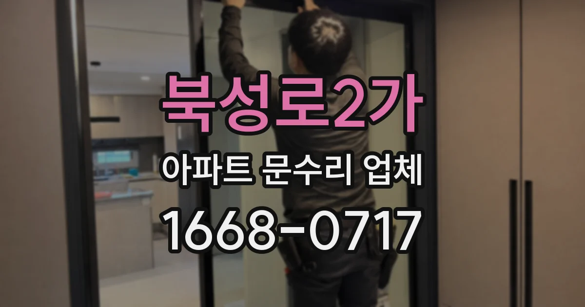 북성로2가 아파트 문수리 업체