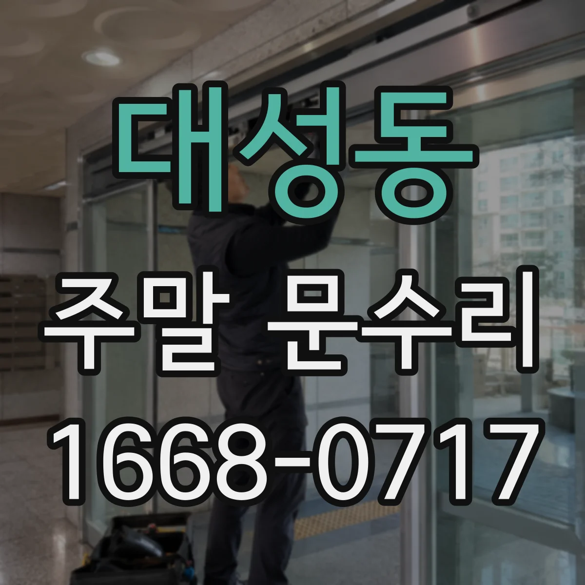 대성동 주말 문수리