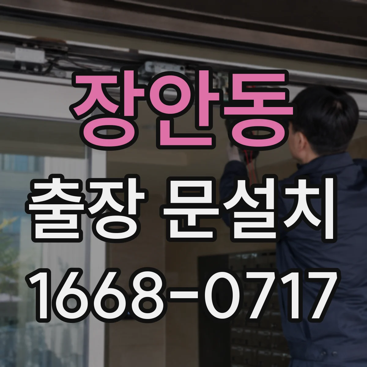 장안동 출장 문설치