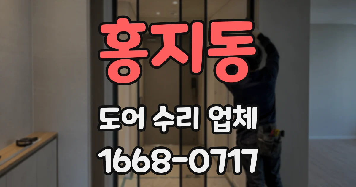 홍지동 도어 수리 업체