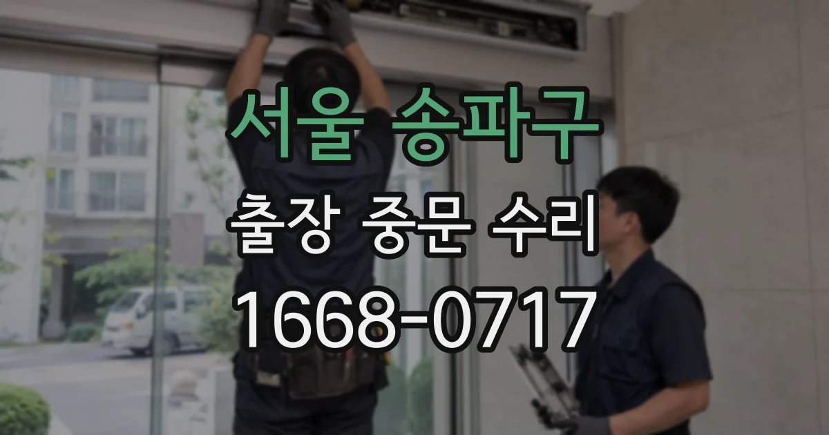서울 송파구 출장 중문 수리