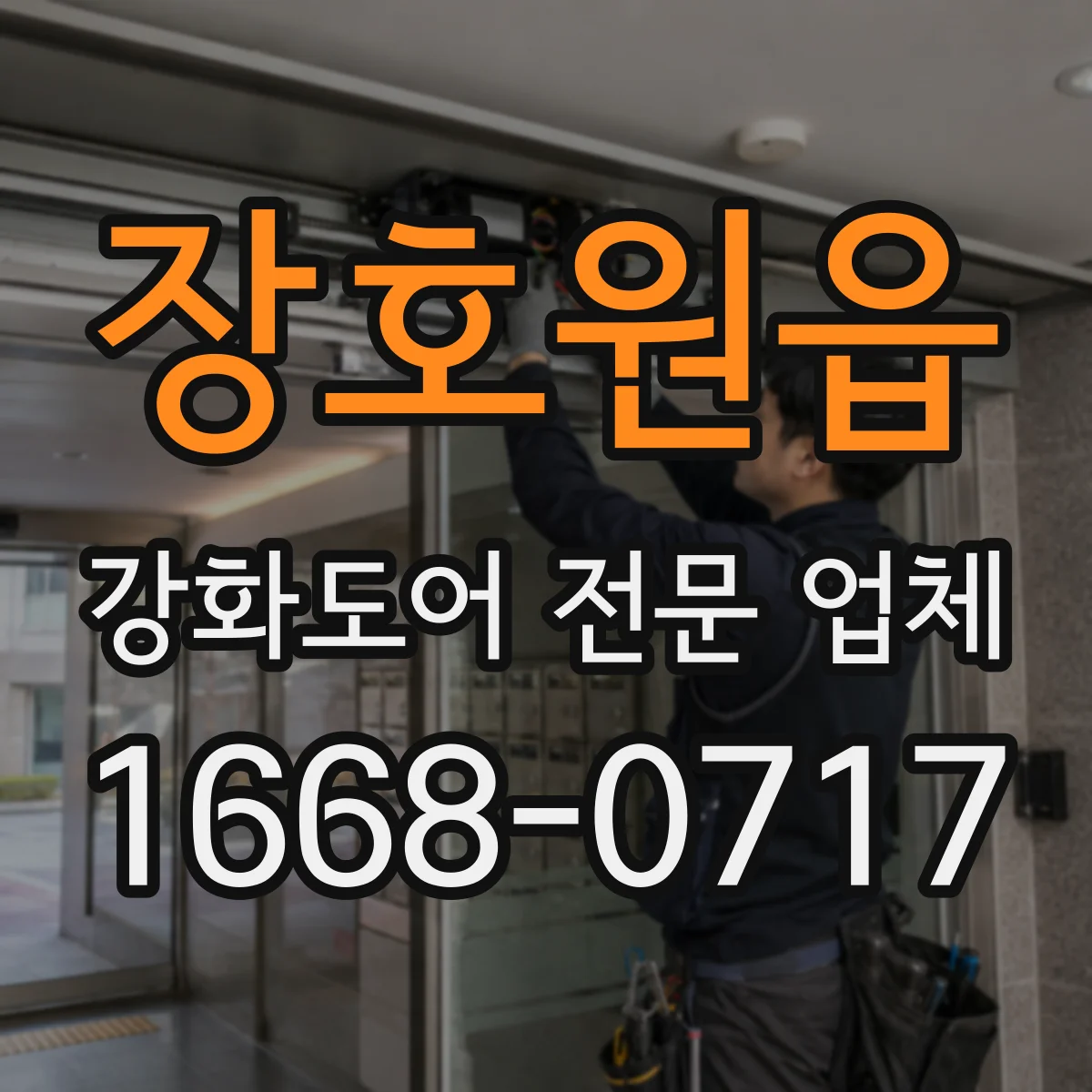 장호원읍 강화도어 전문 업체