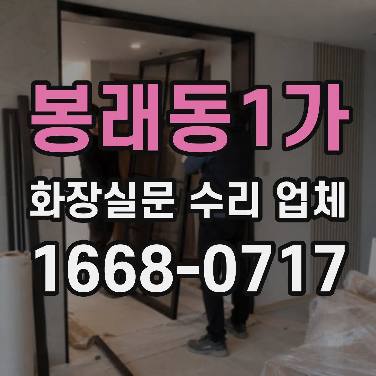 봉래동1가 화장실문 수리 업체