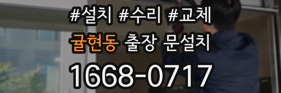 귤현동 출장 문설치