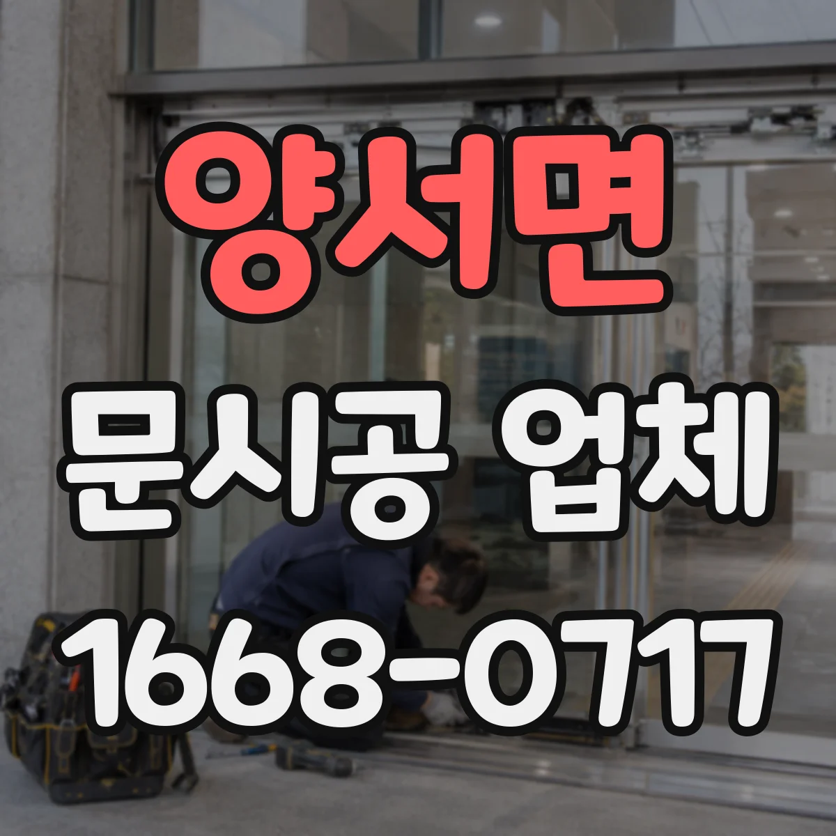 양서면 문시공 업체