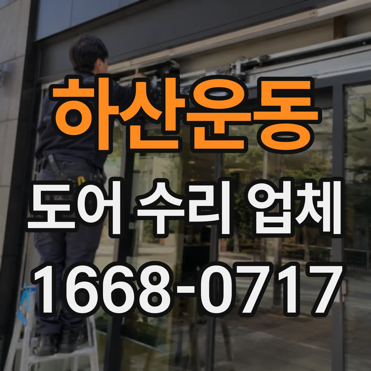 하산운동 도어 수리 업체