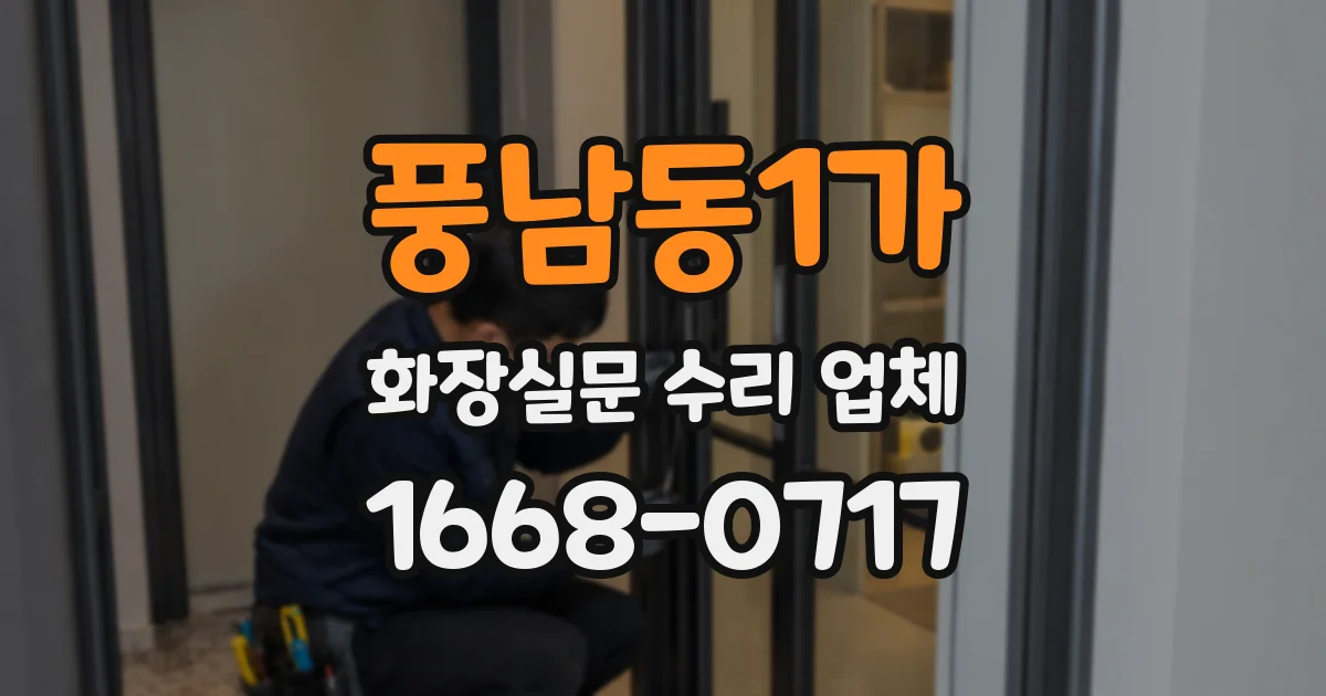 풍남동1가 화장실문 수리 업체