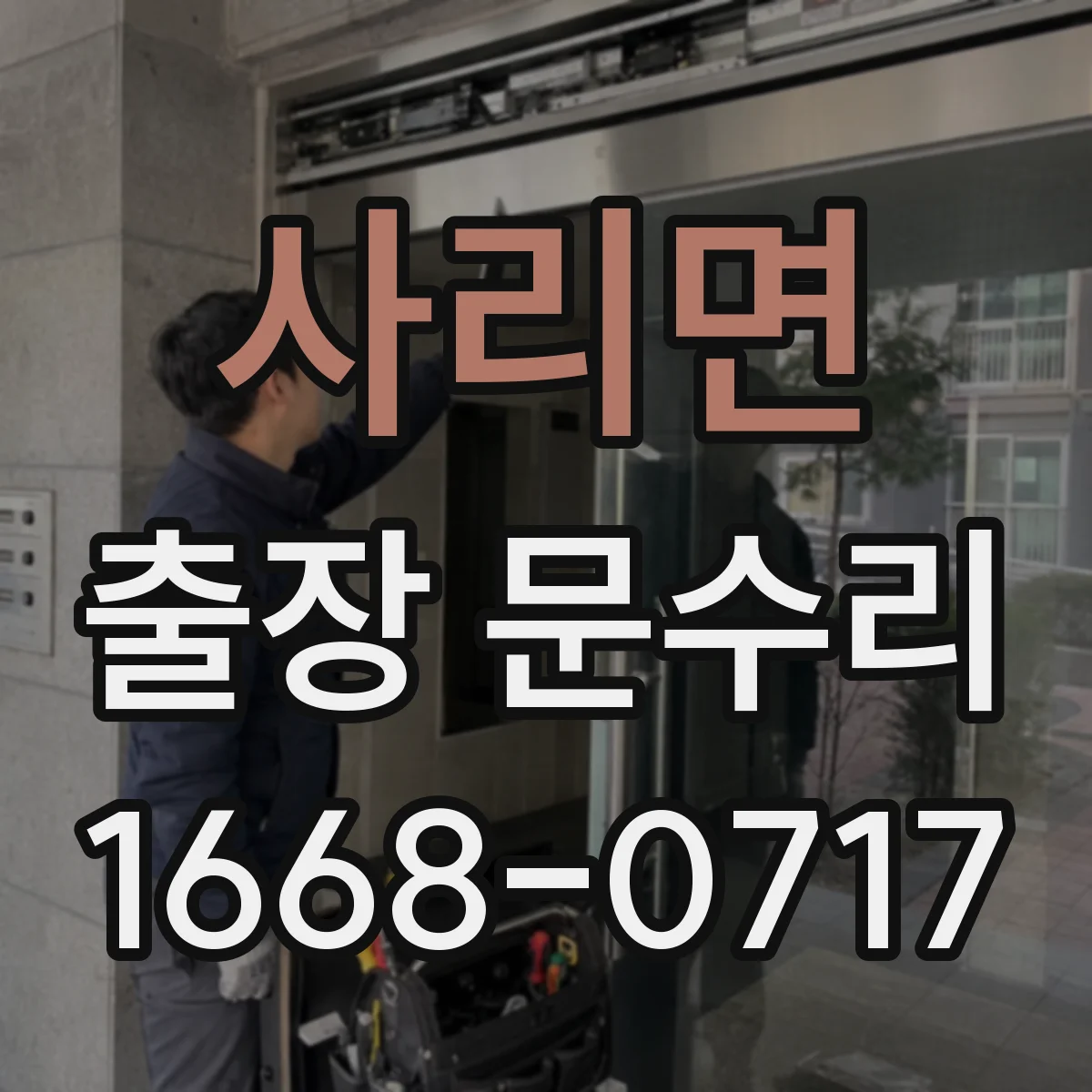 사리면 출장 문수리
