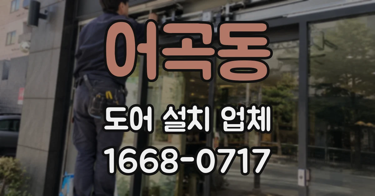 어곡동 도어 설치 업체