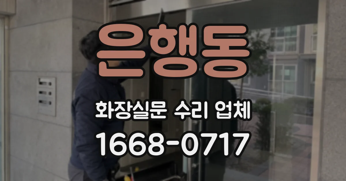 은행동 화장실문 수리 업체