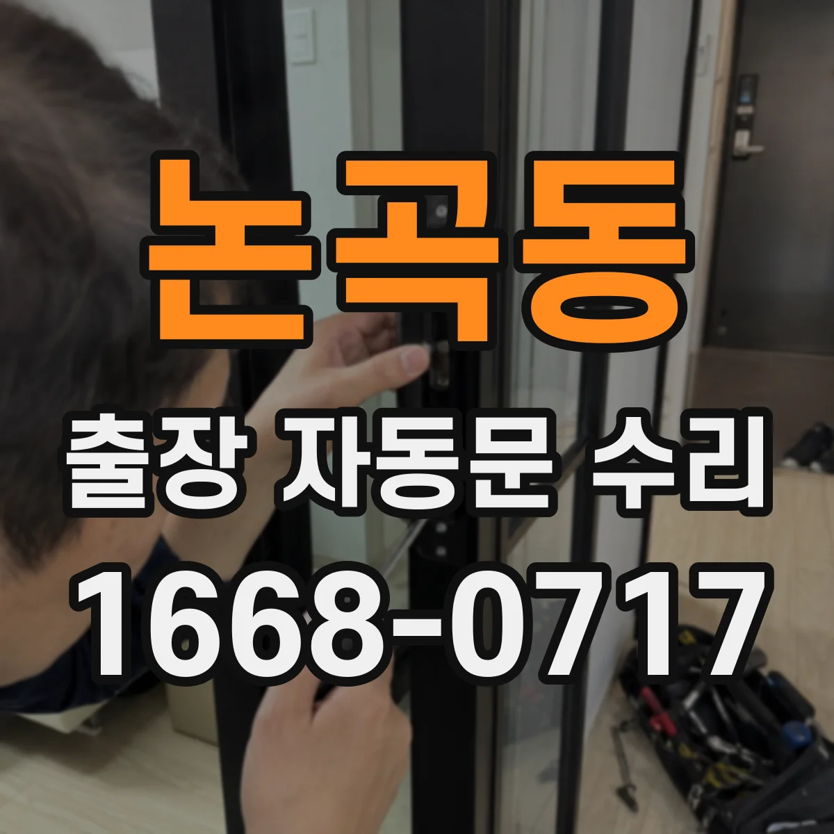 논곡동 출장 자동문 수리