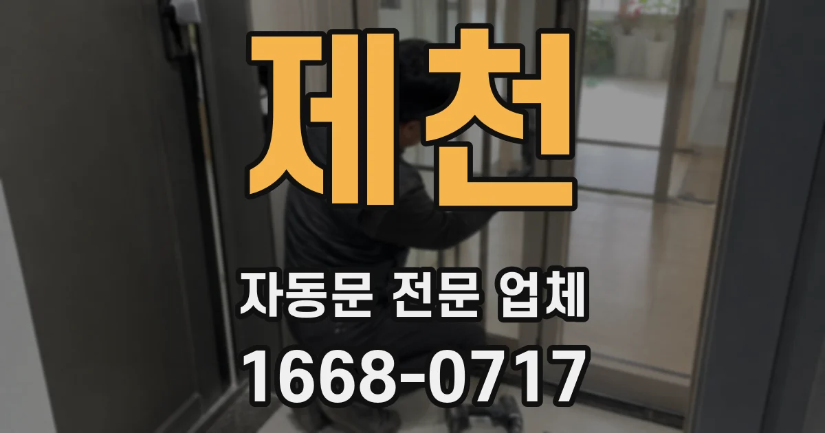 제천 자동문 전문 업체
