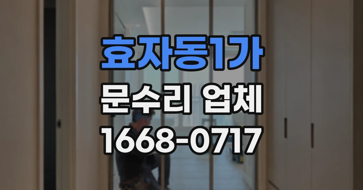 효자동1가 문수리 업체