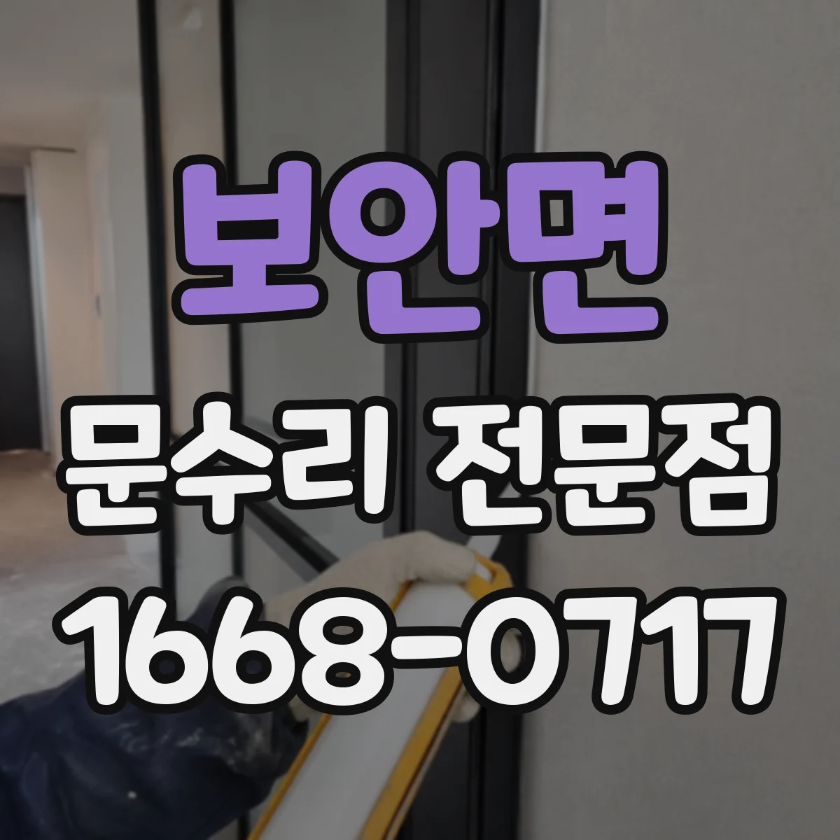 보안면 문수리 전문점