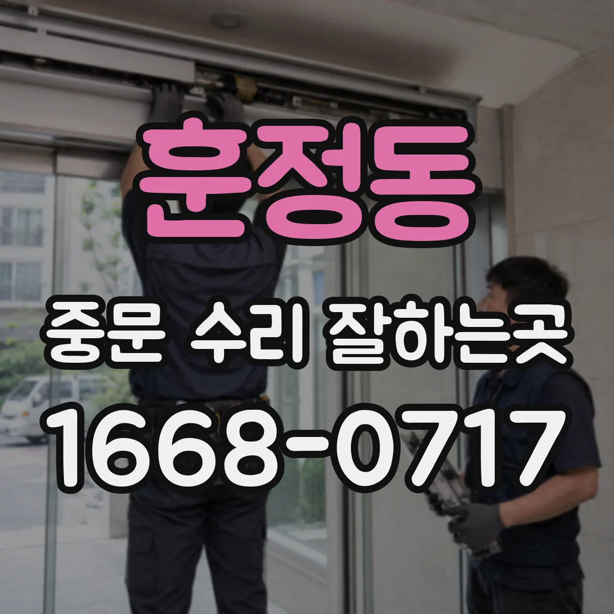 훈정동 중문 수리 잘하는곳 출장 점검과 실제 수리 범위 구분하기