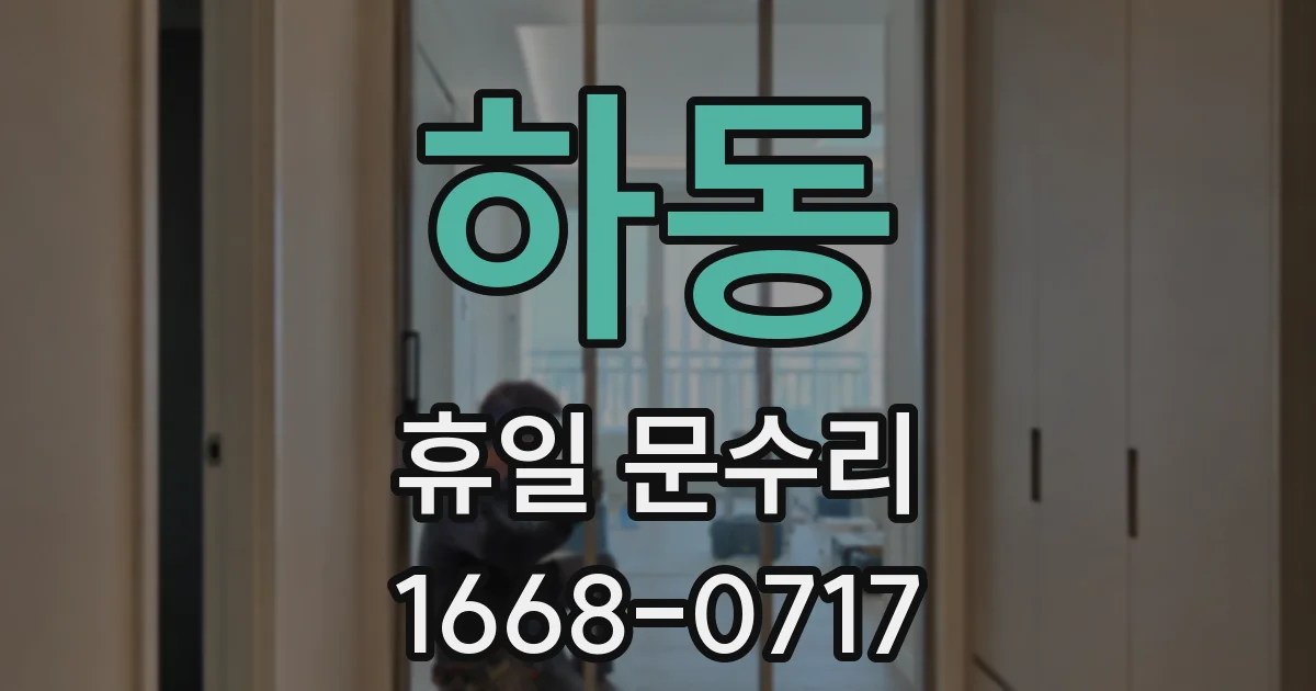 하동 휴일 문수리