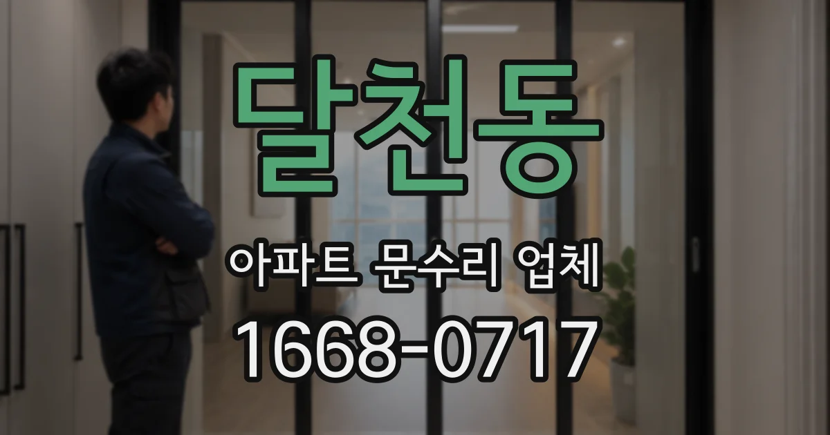 달천동 아파트 문수리 업체