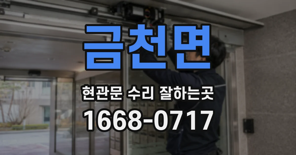 금천면 현관문 수리 잘하는곳