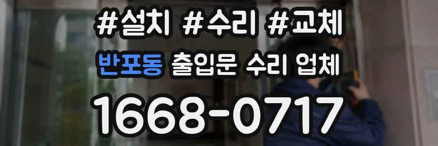 반포동 출입문 수리 업체