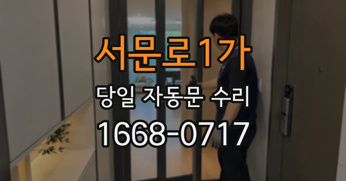 서문로1가 당일 자동문 수리