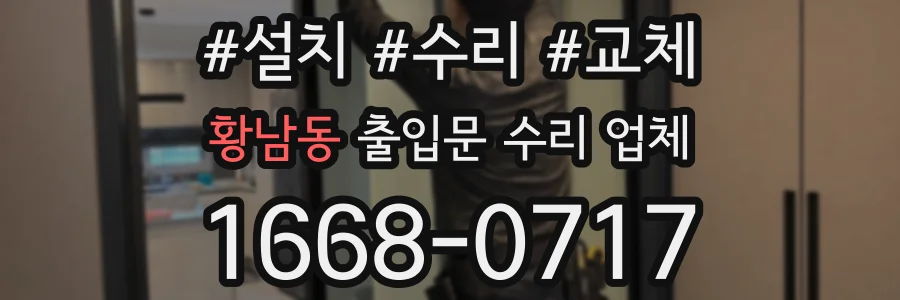 황남동 출입문 수리 업체