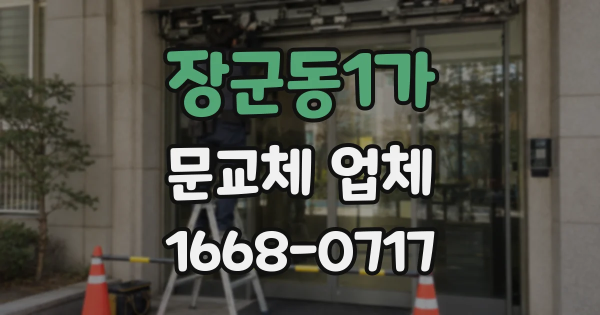 장군동1가 문교체 업체