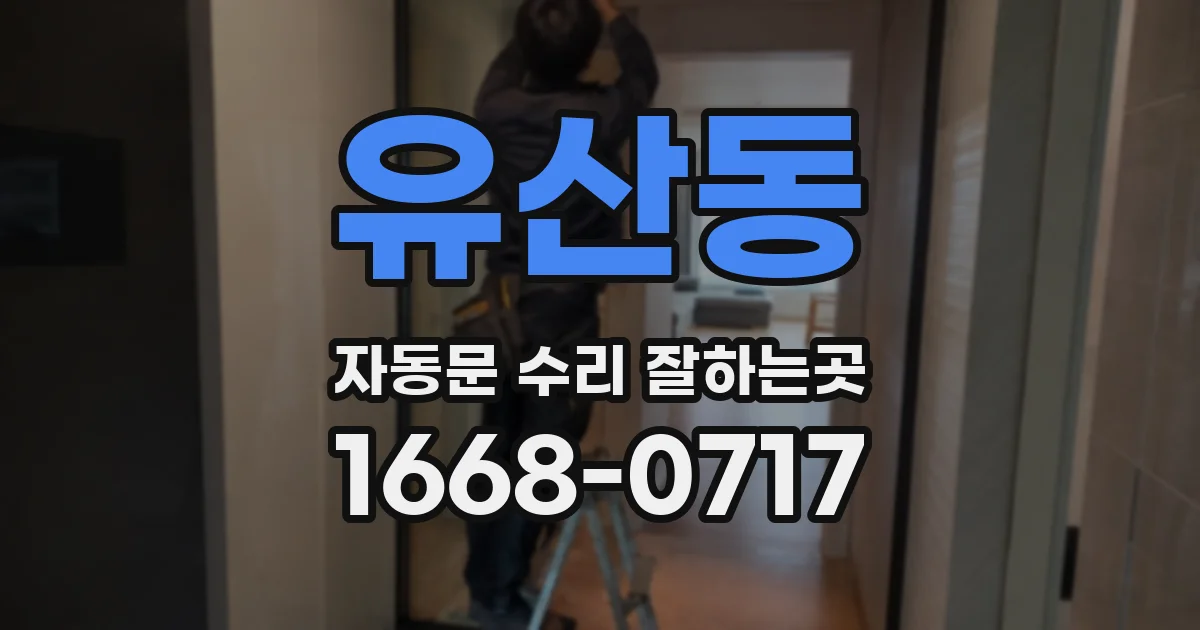 유산동 자동문 수리 잘하는곳