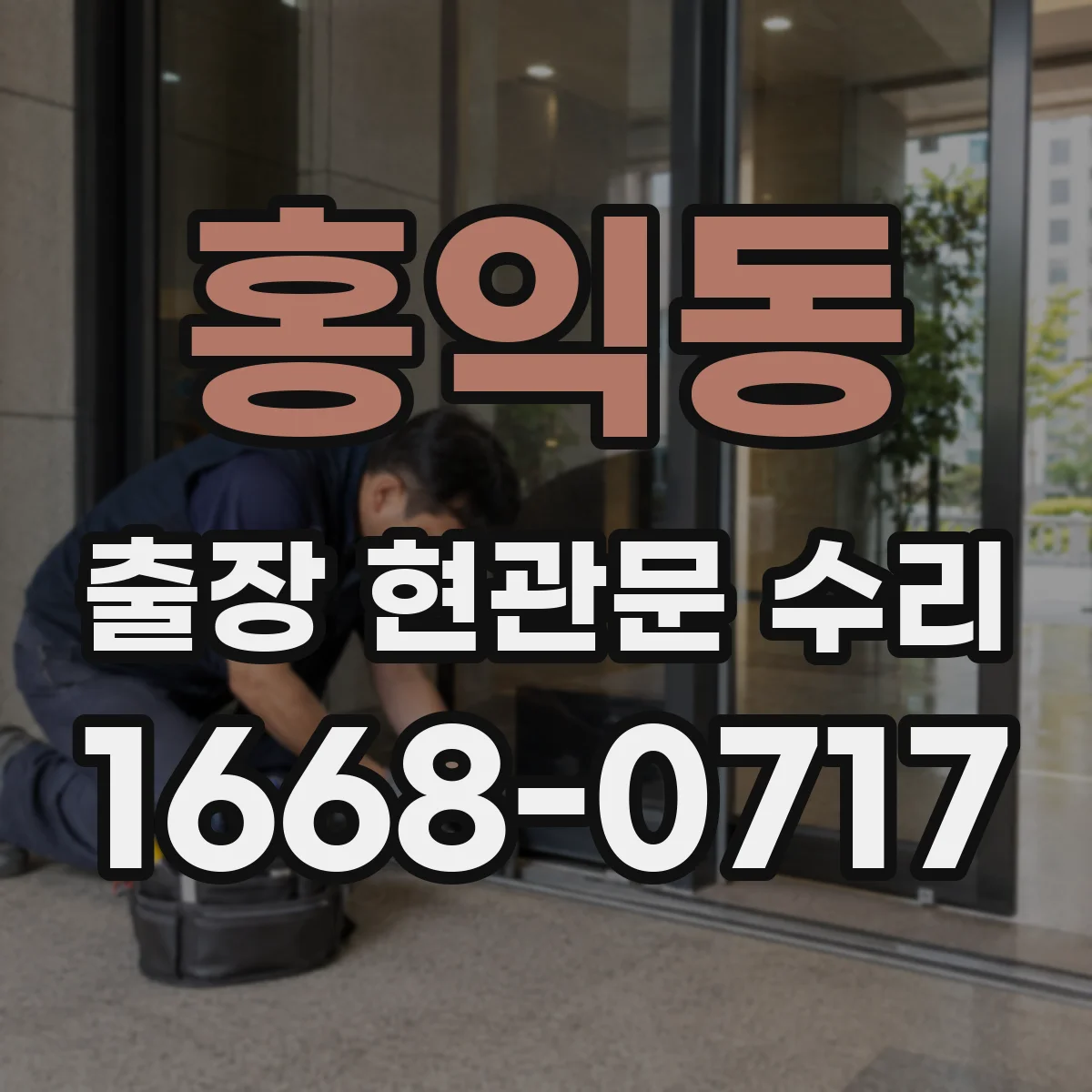 홍익동 출장 현관문 수리