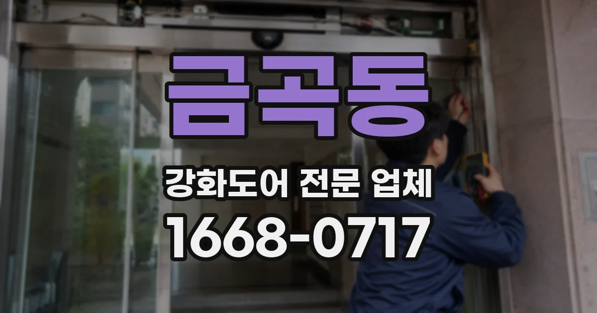금곡동 강화도어 전문 업체