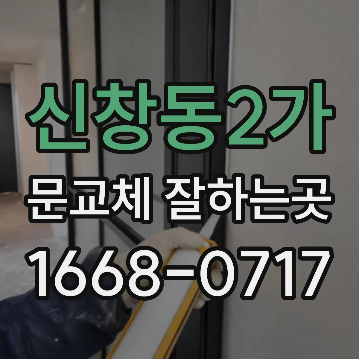 신창동2가 문교체 잘하는곳