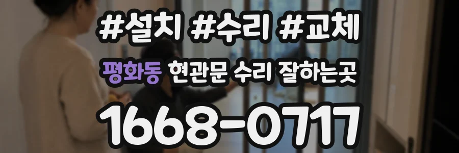 평화동 현관문 수리 잘하는곳
