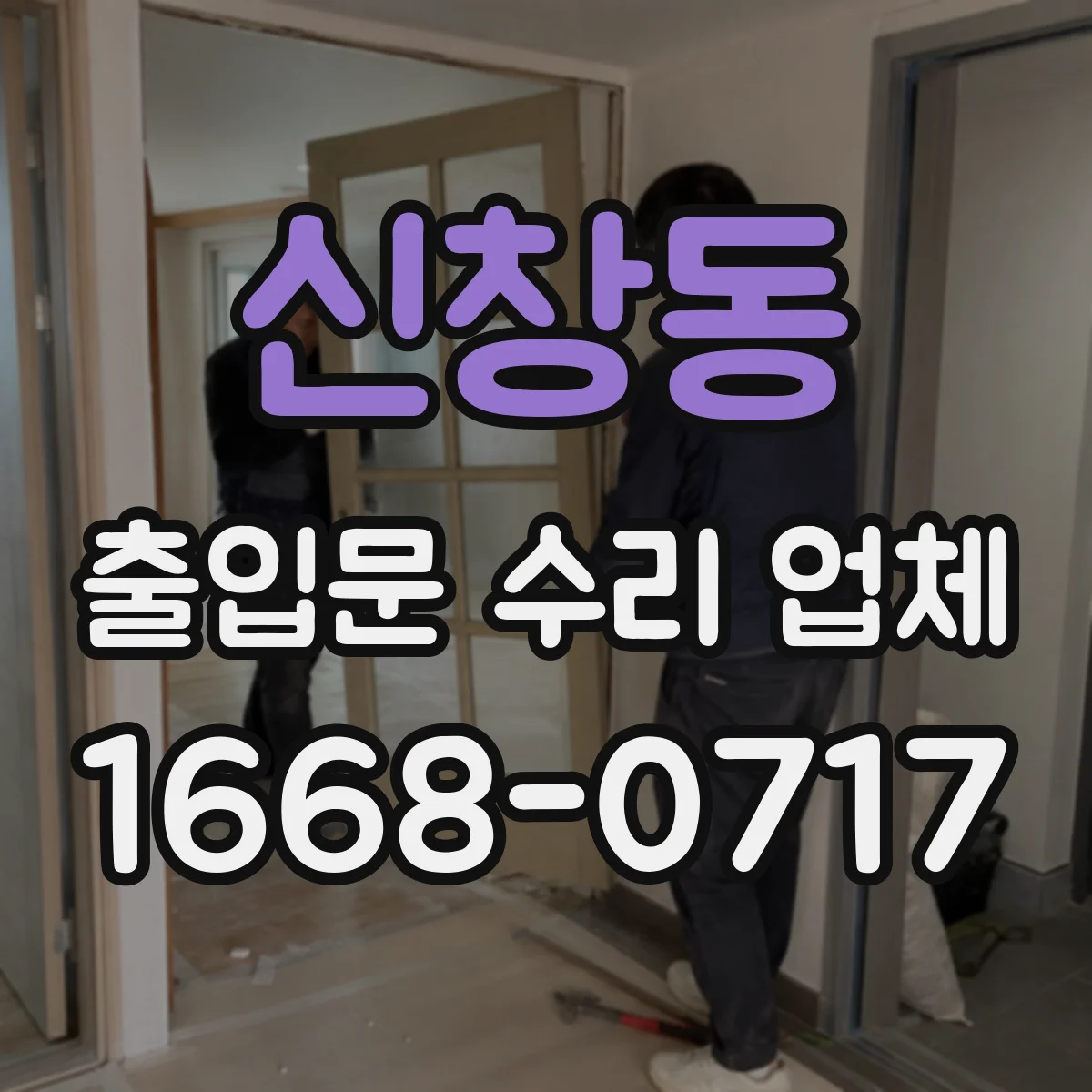 신창동 출입문 수리 업체