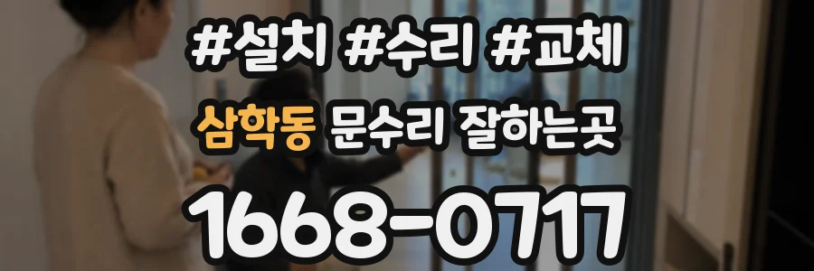 삼학동 문수리 잘하는곳