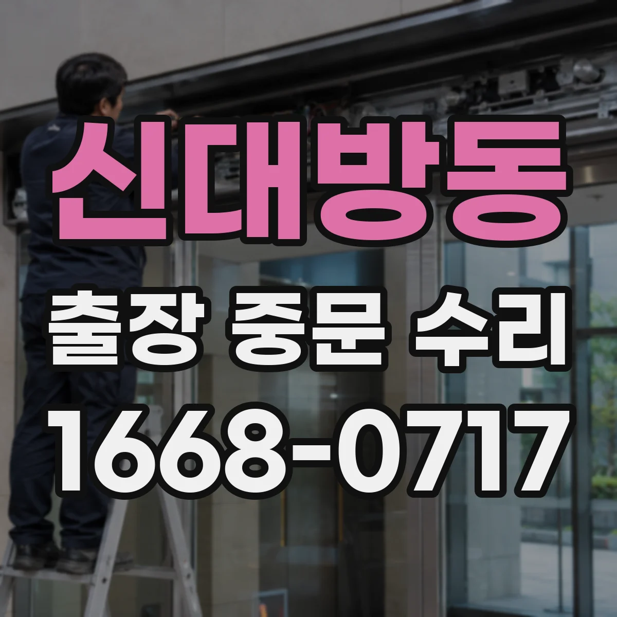 신대방동 출장 중문 수리