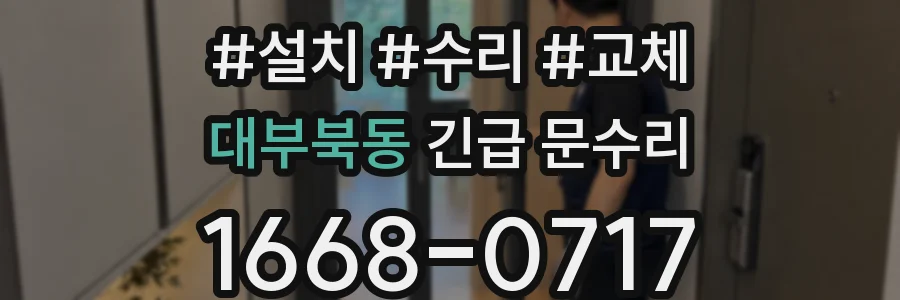 대부북동 긴급 문수리