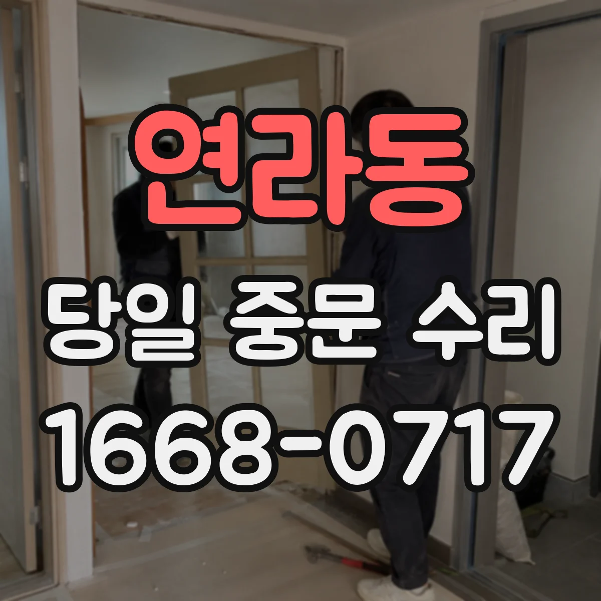 연라동 당일 중문 수리