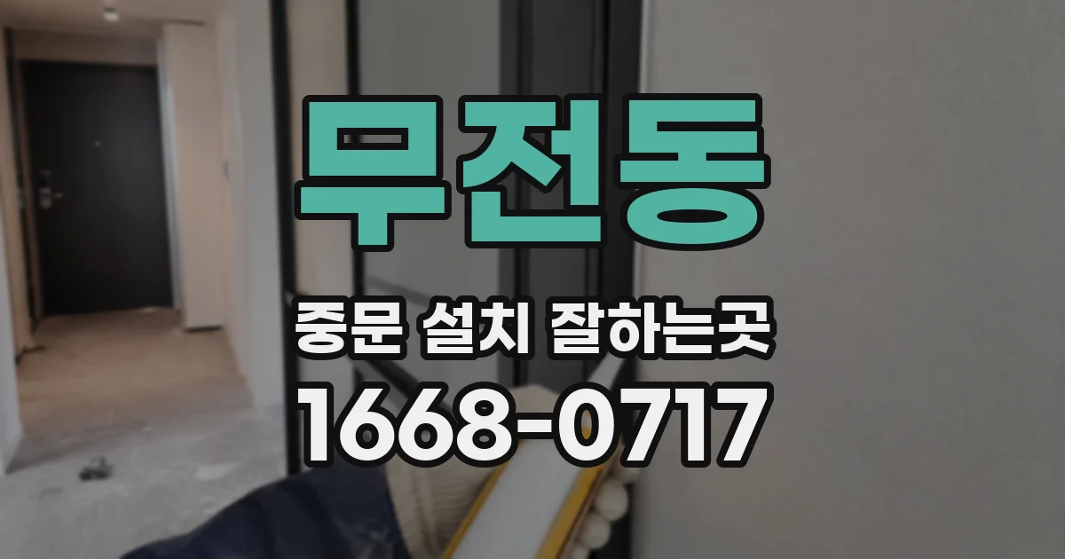 무전동 중문 설치 잘하는곳