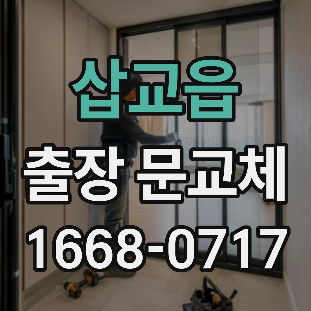 삽교읍 출장 문교체