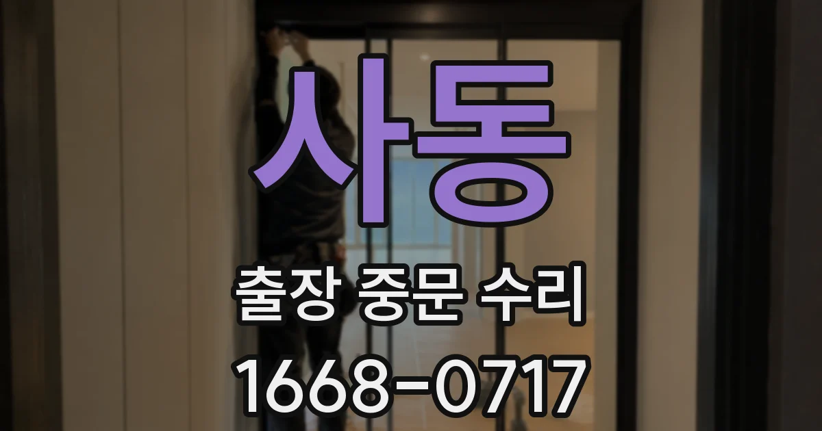 사동 출장 중문 수리