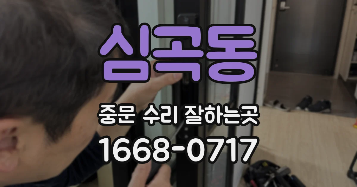 심곡동 중문 수리 잘하는곳