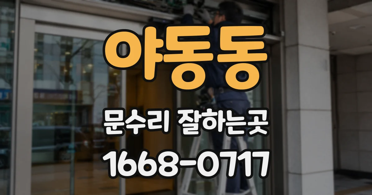 야동동 문수리 잘하는곳