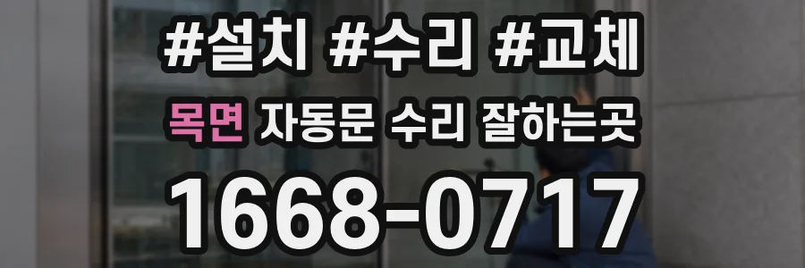 목면 자동문 수리 잘하는곳