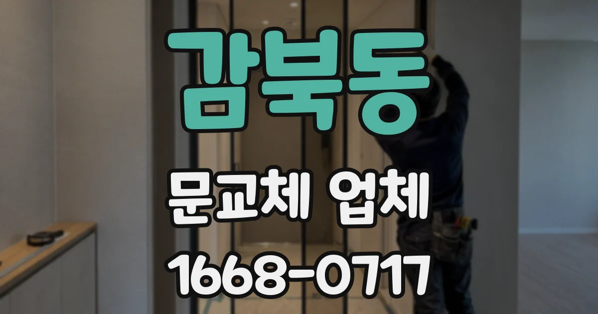 감북동 문교체 업체